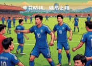 开云体育官方网站-防线稳固，球队零封对手实现胜利的简单介绍