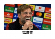 开云体育-切尔西夺宝取胜，克洛普心情愉快