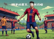 开云体育登录-老将归来，篮球赛场上焕发新生与活力