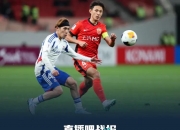 开云体育登录-国内球队全线崩溃，亚冠之路结束