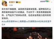 开云体育app-关于上海男篮遭遇连败，季后赛资格岌岌可危的信息