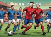 开云平台-苏格兰再现传说：欧国联冠军的争夺