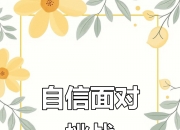 开云下载-保持平和心态，冷静应对比赛挑战