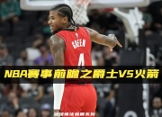 开云体育APP下载-爵士击败火箭，取得系列赛领先