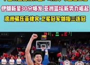 开云下载-东南亚篮球新势力崛起，冲击传统强队