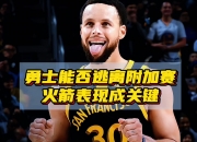 开云体育中国-勇士遭遇不敌，季后赛席位岌岌可危的简单介绍