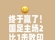 开云下载-包含弱胜强！冷门球队取得惊人胜利震撼世界的词条