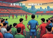 开云下载-沙尔克豪取主场胜利，打破低迷局面的简单介绍