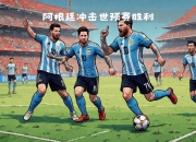 开云体育--&gt;梅西领衔阿根廷出战重要国际比赛的简单介绍