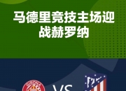 开云官网-马德里竞技主场胜利，与巴塞罗那继续拉锯战