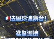 开云平台-欧洲球事再升温，球迷热议不停歇的简单介绍