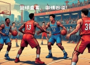 开云体育在线-篮球明星擦肩而过，球场氛围火爆燃情的简单介绍