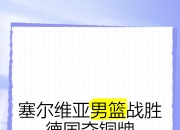 开云体育-包含塞尔维亚领导锋线球员受邀价值暴涨的词条