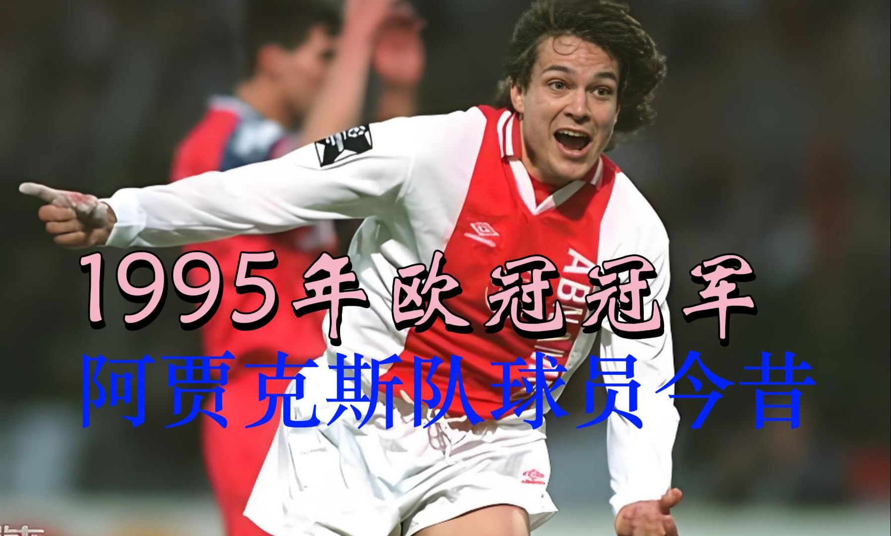 包含阿贾克斯逆转晋级，决赛之路更近一步的词条