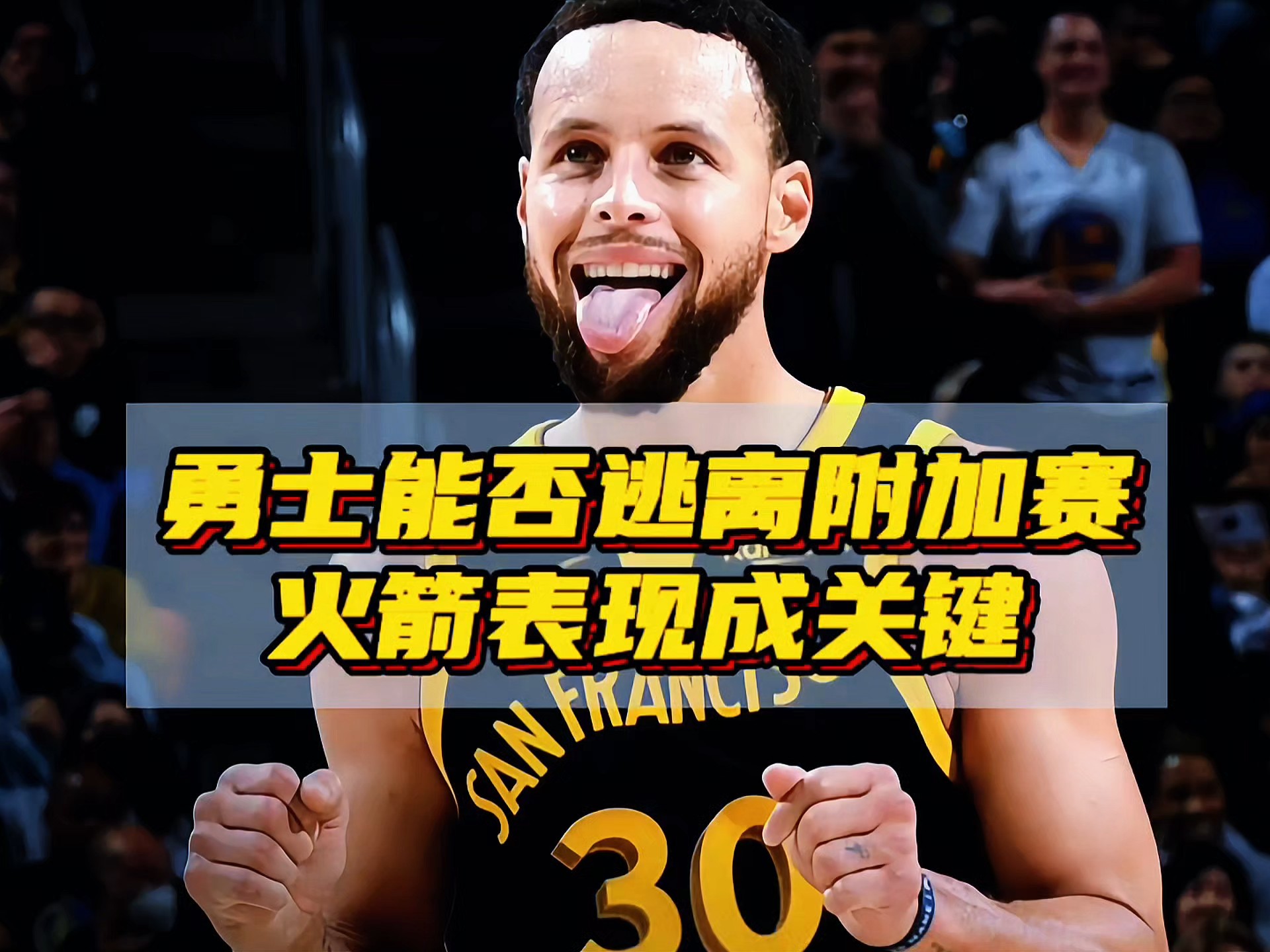 勇士遭遇不敌，季后赛席位岌岌可危的简单介绍