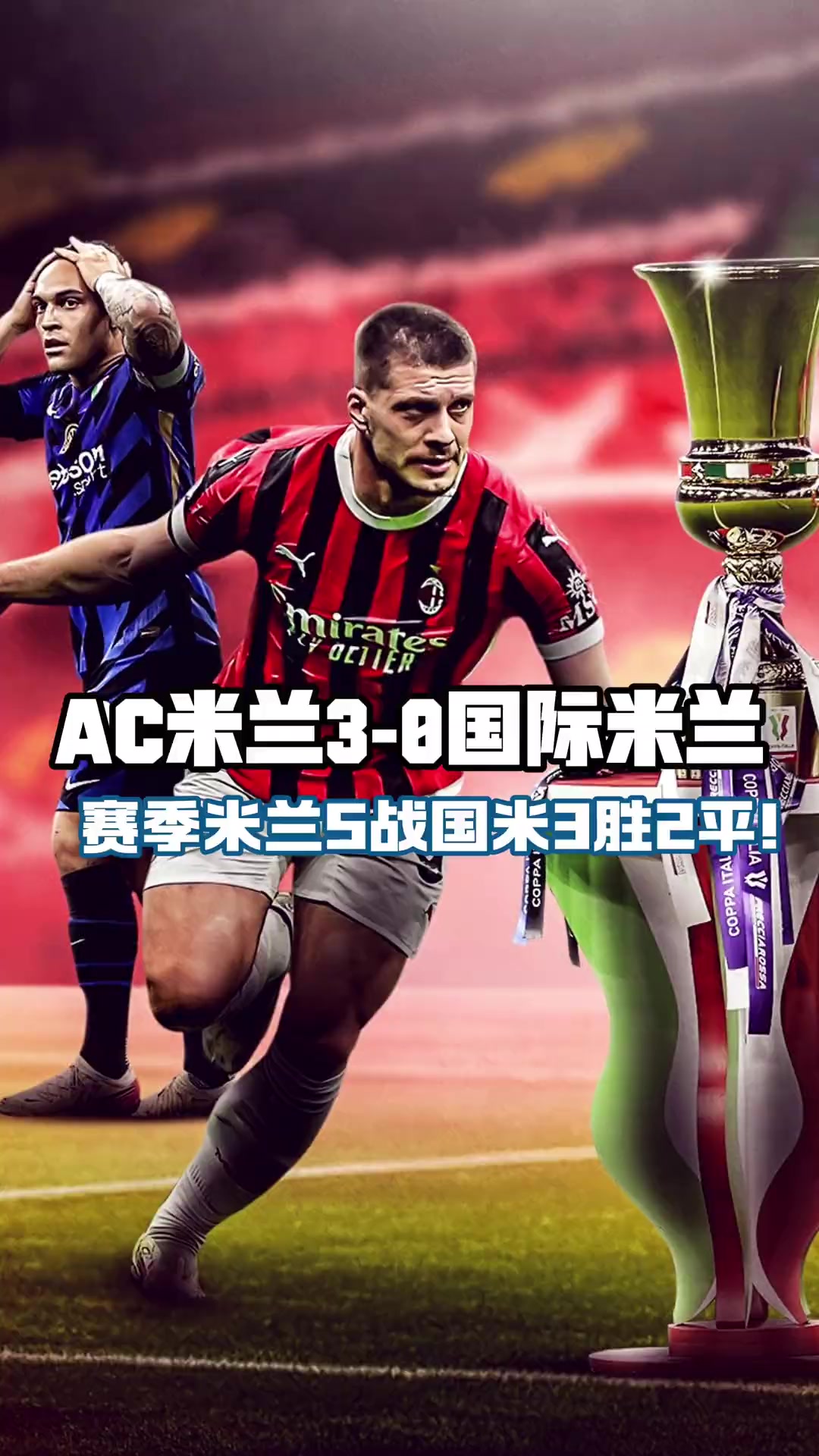 包含米兰德比大胜，国际米兰豪取胜利的词条