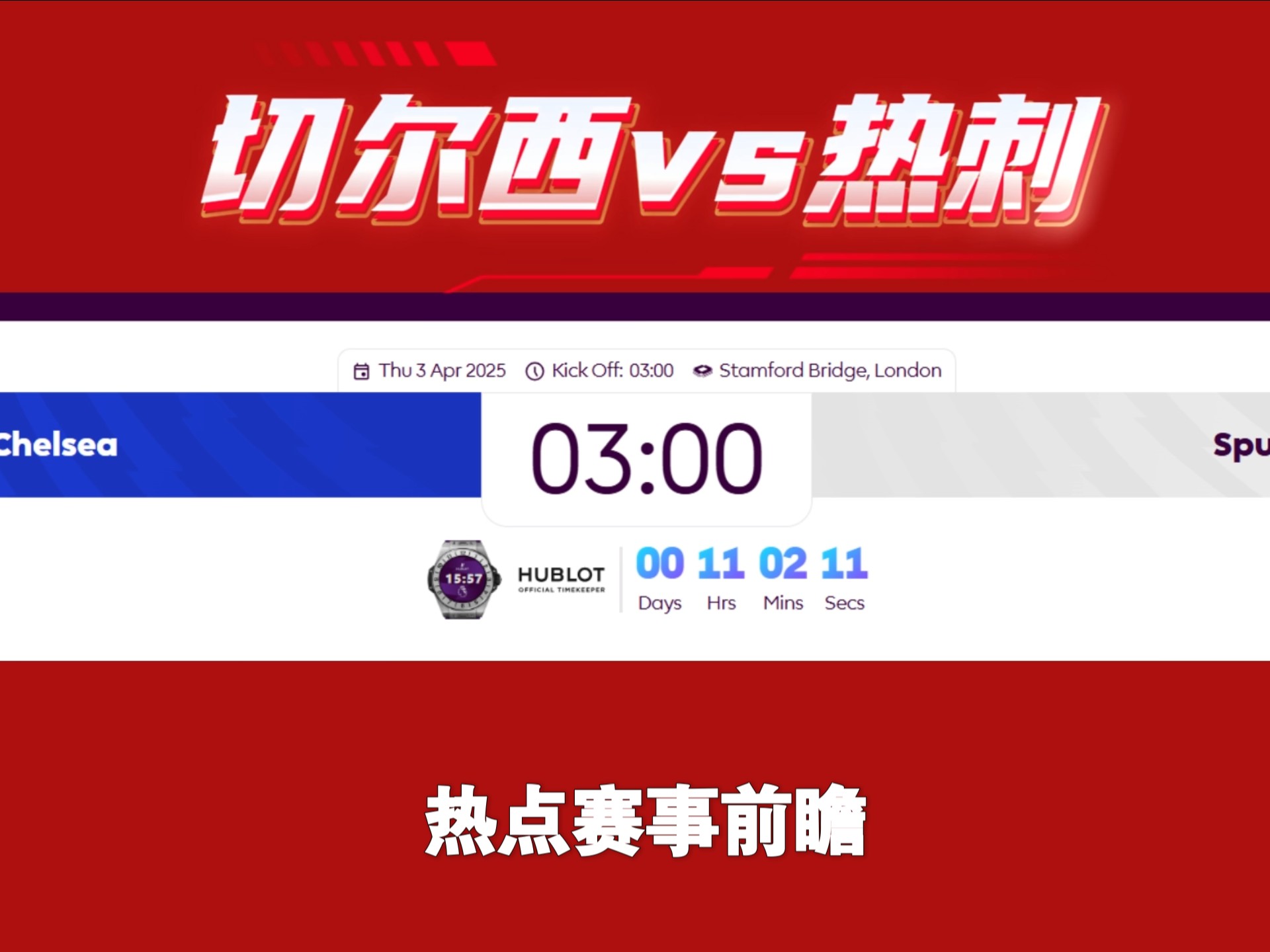 热刺客场淘汰切尔西,晋级下一轮 热刺客场淘汰切尔西,晋级下一轮