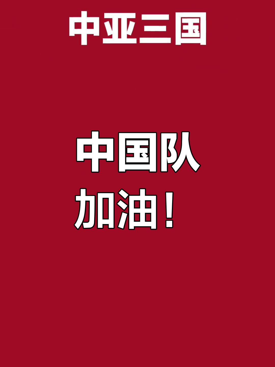球迷热情加油，球队全力以赴备战