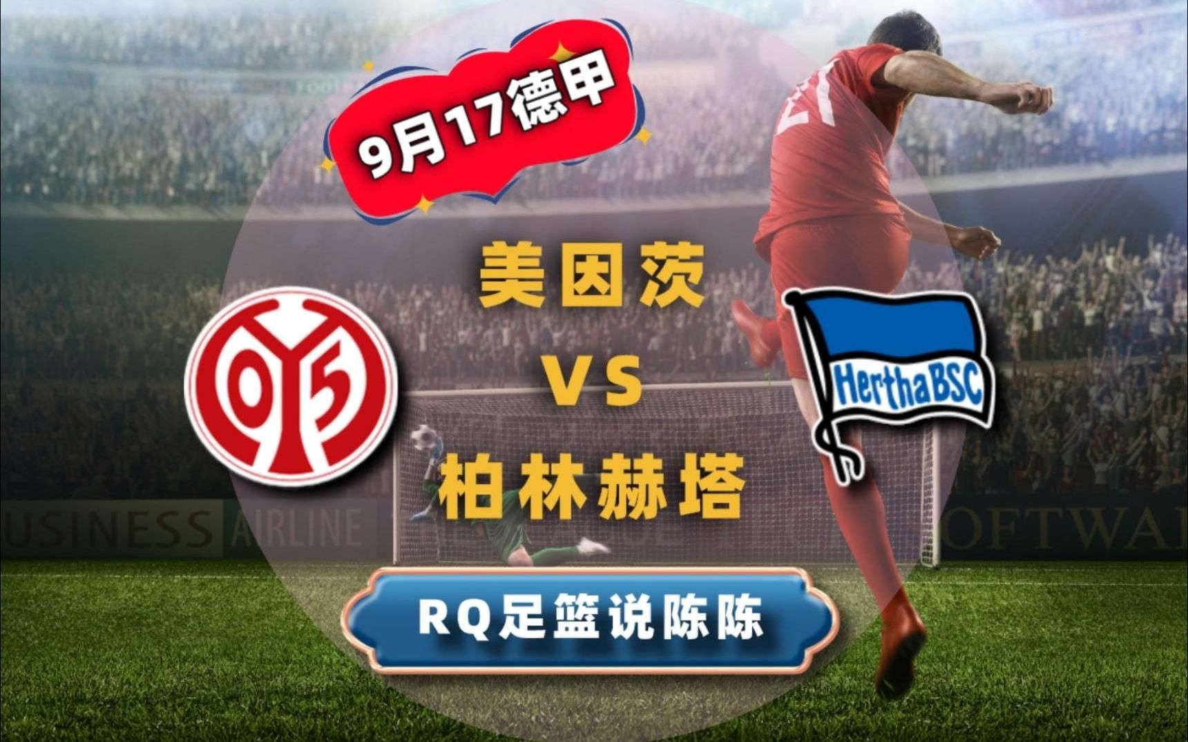 柏林赫塔连扳两球，终结美因茨的连胜纪录