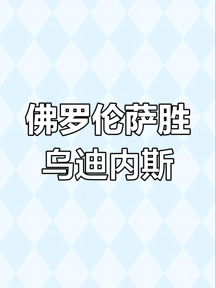 佛罗伦萨与乌迪内斯战平,双方互不相让 佛罗伦萨与乌迪内斯战平,双方互不相让