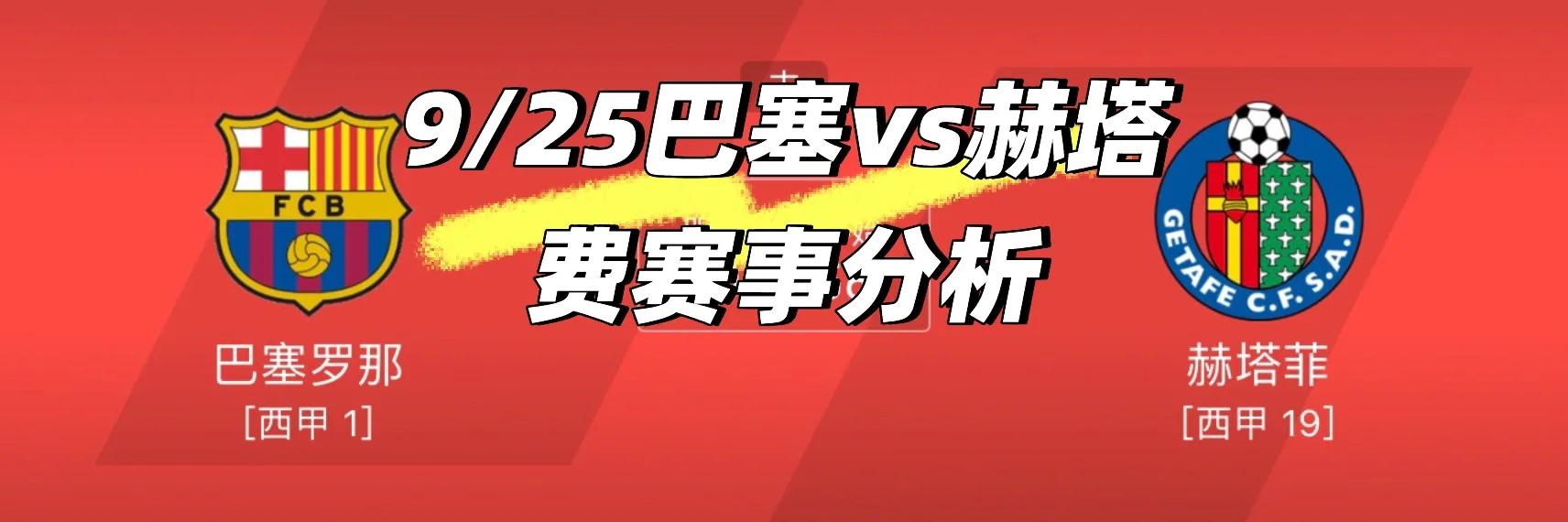 赫塔费失地魂断，欧冠之路还迷之多