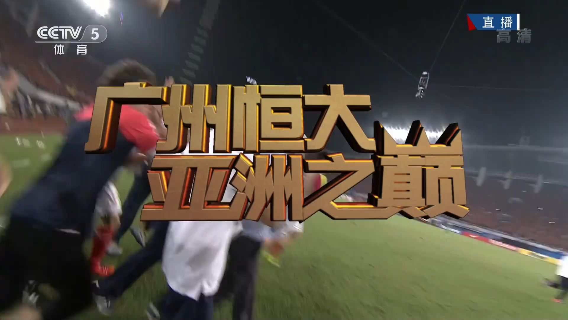 恒大击败泰达,士气高涨备战下一场比赛 恒大击败泰达,士气高涨备战下一场比赛