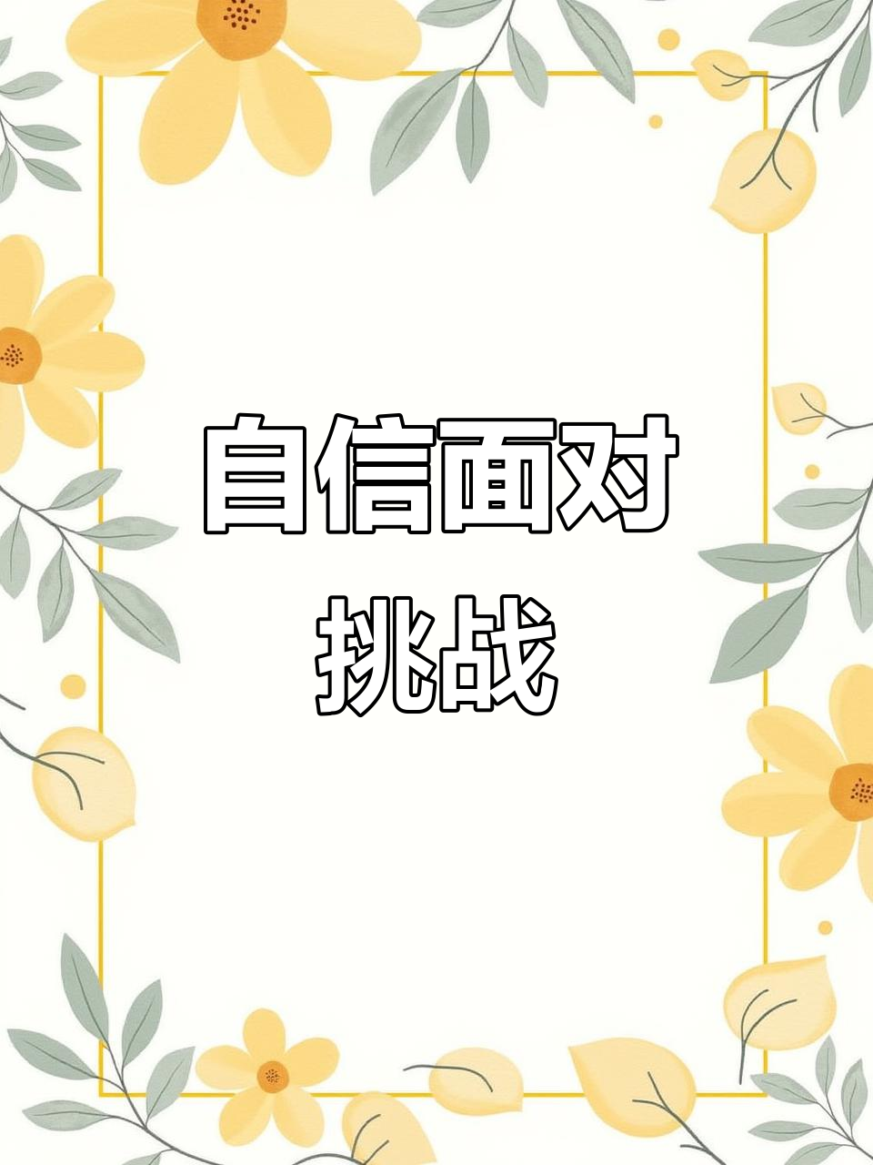 保持平和心态,冷静应对比赛挑战 保持平和心态,冷静应对比赛挑战