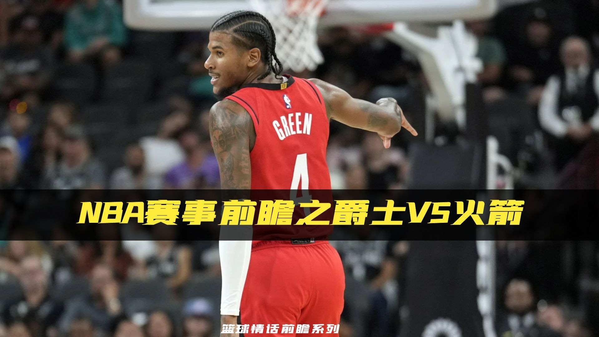 爵士击败火箭，取得系列赛领先