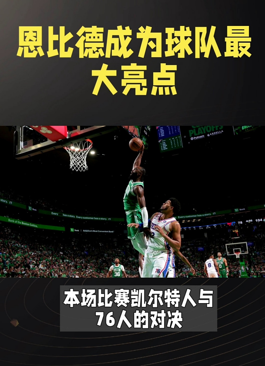 尼日利亚男篮翻盘凯尔特人B队，恩比德绝境逆转的简单介绍